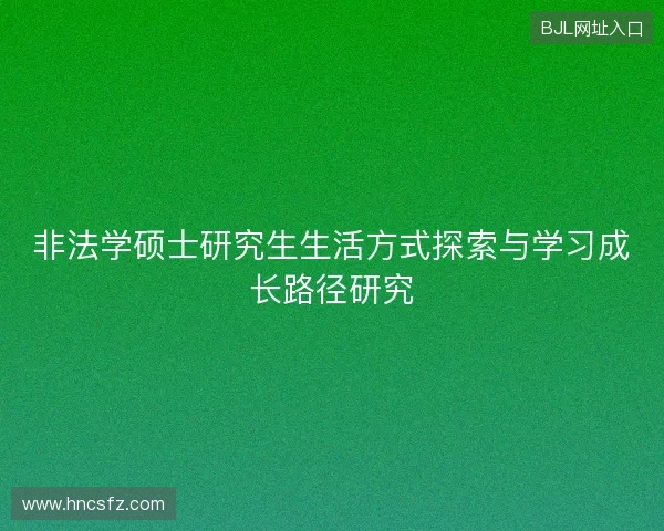 非法学硕士研究生生活方式探索与学习成长路径研究